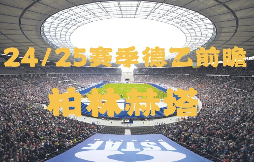 柏林赫塔险胜科隆，实力逐渐得到认可的简单介绍