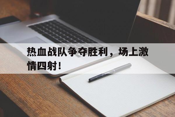 PG Soft Gaming-包含热血战队争夺胜利，场上激情四射！的词条