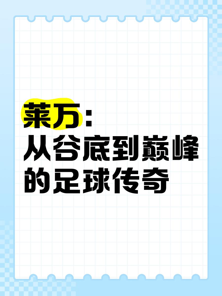 足球传奇重返赛场展现岁月留声