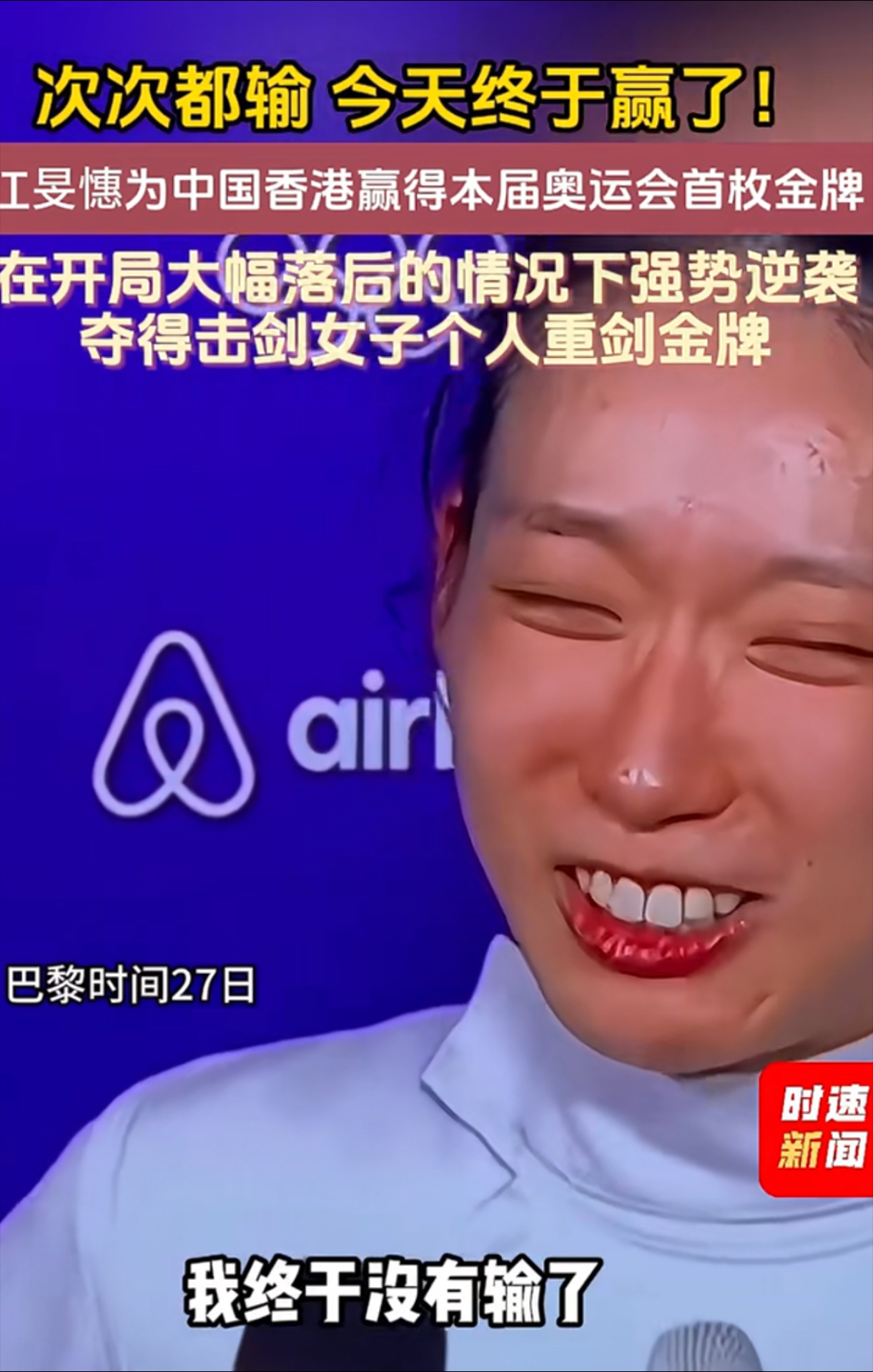 惊艳亮相：击剑选手再续前缘